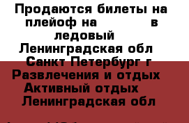 Продаются билеты на плейоф на 12.04.17. в ледовый. - Ленинградская обл., Санкт-Петербург г. Развлечения и отдых » Активный отдых   . Ленинградская обл.